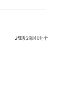 成都旧城改造三大成功案例分析
