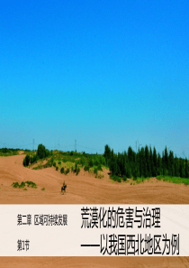 荒漠化的危害与治理-以我国西北地区为例