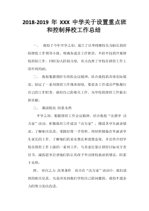 18-19制止择校总结---副本