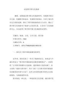 试论图书馆文化旅游