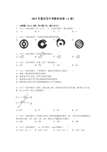 2015年重庆市中考数学试题(A卷)及解析