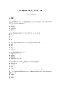 医疗器械临床试验GCP考试题及答案