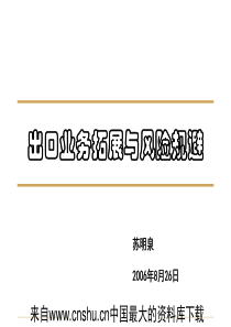 出口业务拓展与风险规避(ppt 42页)