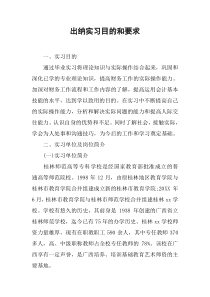 出纳实习目的和要求