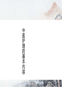 中医护理的基本内容