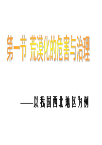 荒漠化的危害和治理（PPT43页)
