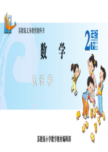 苏教2下数学5.认识秒