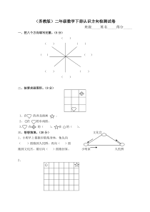 苏教版二年级数学下册认识方向单元检测