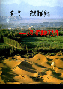 荒漠化的治理以我国西北地区为例