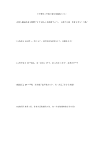 苏教版二年级下册数学应用题练习