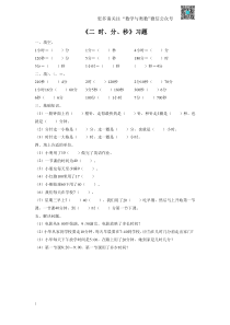 苏教版二下课时练 2《 时、分、秒》4-苏教版 无答案