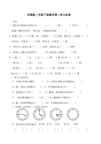 苏教版小学二年级数学下册第2单元《时分秒》试卷