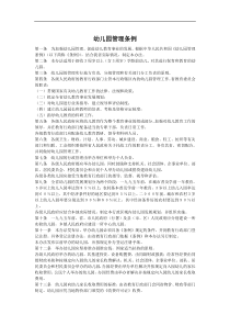 幼儿园管理条例