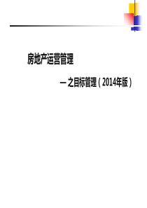 房地产运营管理之目标管理(版)..