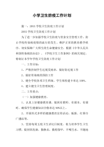 小学卫生防疫工作计划