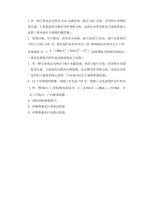 1.某一降压变电站为两回35kV电源进线、两回10kV出线-采用两台(精)
