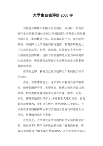 大学生自我评价2000字