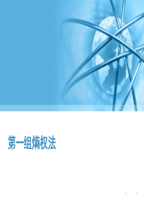 第一组熵权法