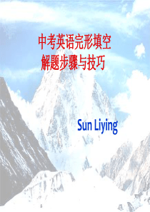 中考英语完型填空解题步骤与技巧