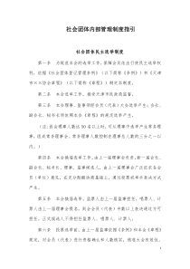 社会团体内部管理制度指引