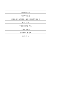利率市场化与我国商业银行利率风险管理研究