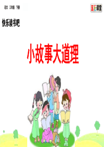 部编版语文三年级下册快乐读书吧