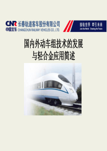 XXXX国内外动车组技术的发展与轻合金应用