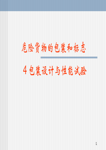 2危险货物的包装和标志