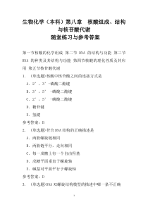 生物化学(本科)第八章-核酸组成、结构与核苷酸代谢随堂练习与参考答案
