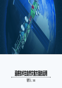 遥感在自然灾害中的应用