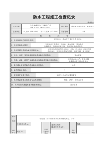 防水工程施工检查记录