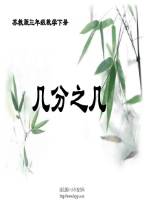 小学三年级下学期数学《认识几分之几》PPT课件