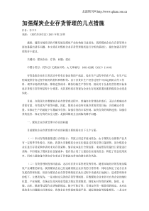 加强煤炭企业存货管理的几点措施