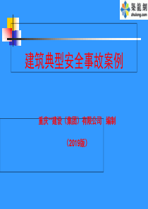 2019年最新-施工现场安全事故案例(PPT--)全集-精选文档