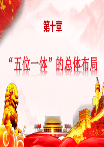 2018毛概第十章--“五位一体”总体布局