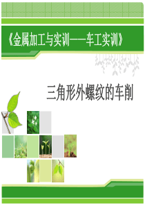 课件--“三角形外螺纹的车削”