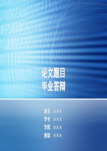本科理工科优秀毕业论文答辩PPT模板)