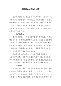 提质增效实施方案
