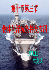 浮力的应用-PPT课件