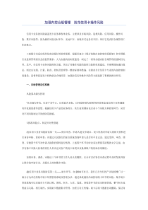 加强内控合规管理 防范信用卡操作风险