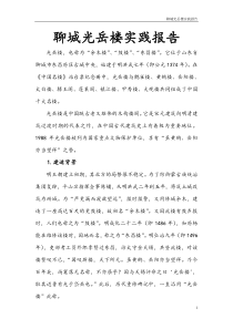 聊城光岳楼实践报告