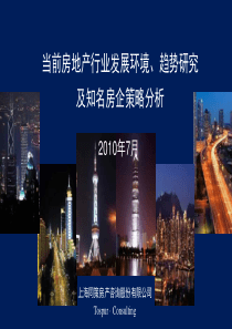 XXXX年7月房地产发展环境研究_及知名房企策略分析_123P_同策