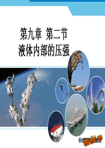 液体内部压强及连通器