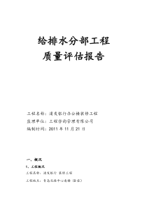 给排水分部质量评估报告(3)