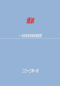 光伏发电系统电缆选型概要