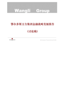 XXXX年9月鄂尔多斯万力集团金融战略发展报告97p
