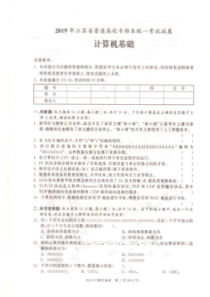 2019江苏省专转本计算机真题卷(扫描版附答案)