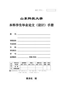 山东科技大学本科生毕业论文(设计)格式规范)