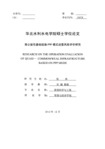 准公益性基础设施PPP模式运营风险评价研究