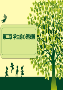 教育心理学--第二章-学生的心理发展